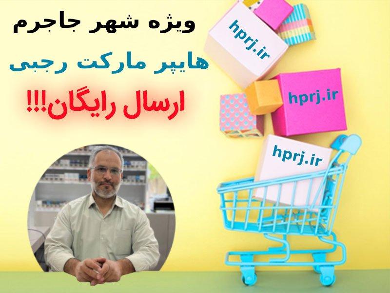 خرید آنلاین از سوپرمارکت‌ها با ارسال رایگان